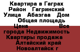 Квартира в Гаграх › Район ­ Гагринский › Улица ­ Абазгаа › Дом ­ 57/2 › Общая площадь ­ 56 › Цена ­ 3 000 000 - Все города Недвижимость » Квартиры продажа   . Алтайский край,Новоалтайск г.